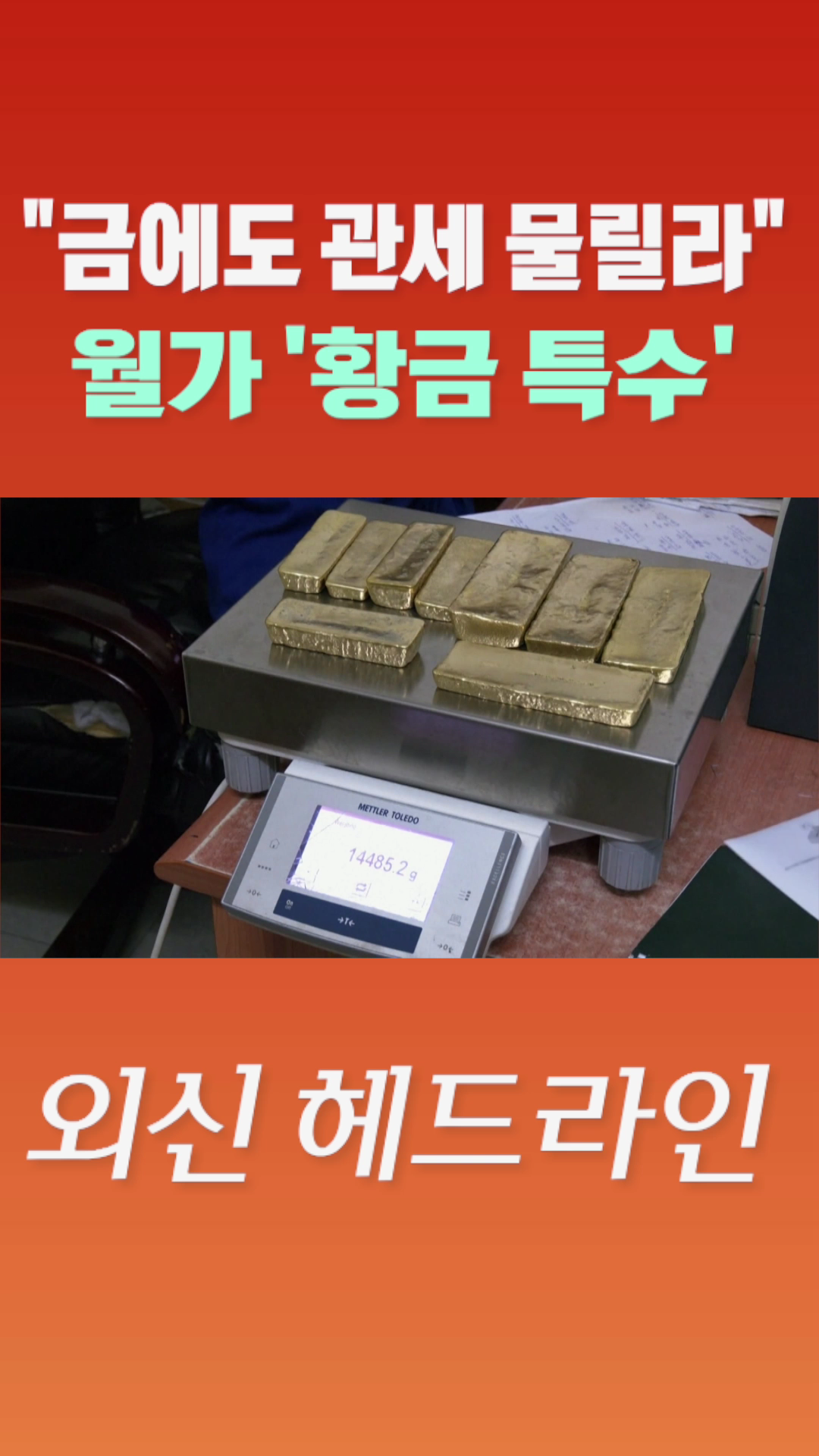 [숏폼] 금에도 관세 물릴라 월가 '황금 특수'