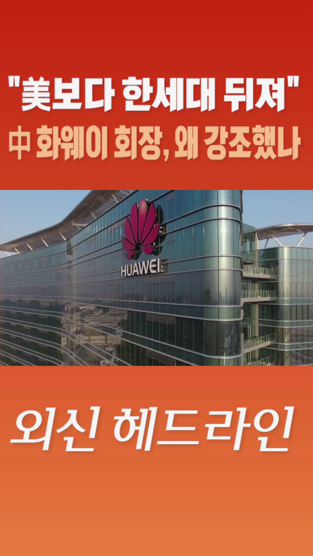 [숏폼] 美보다 한세대 뒤져 中 화웨이 회장, 왜 강조했나