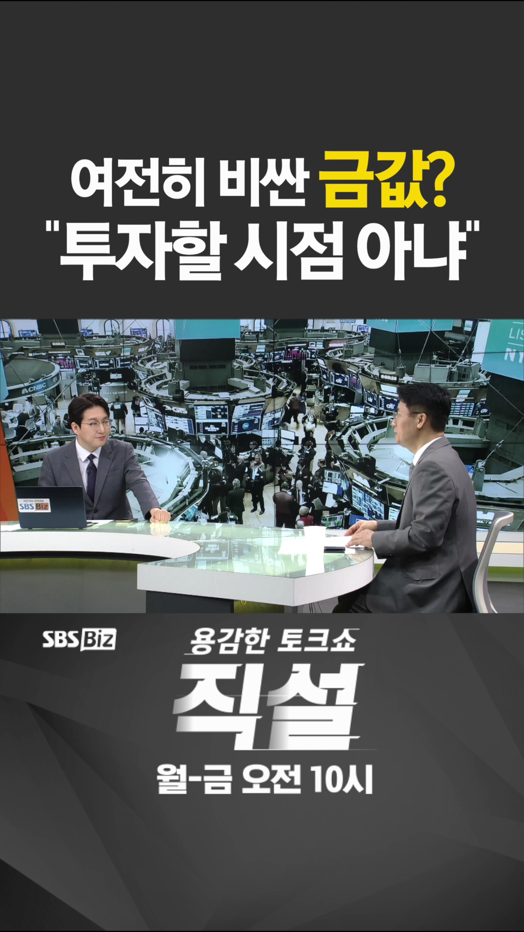 [숏폼] 여전히 비싼 금값? 투자할 시점아냐