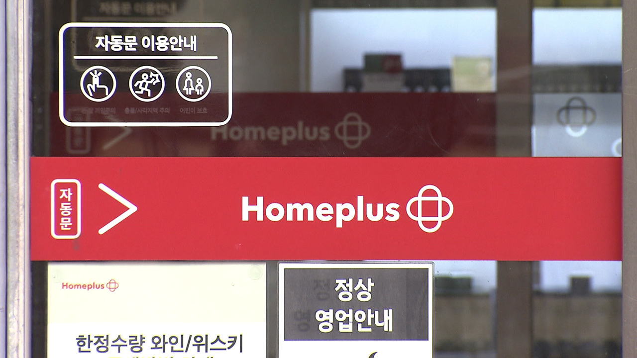 홈플러스 파는 게 낫다…새 주인 나타날까?