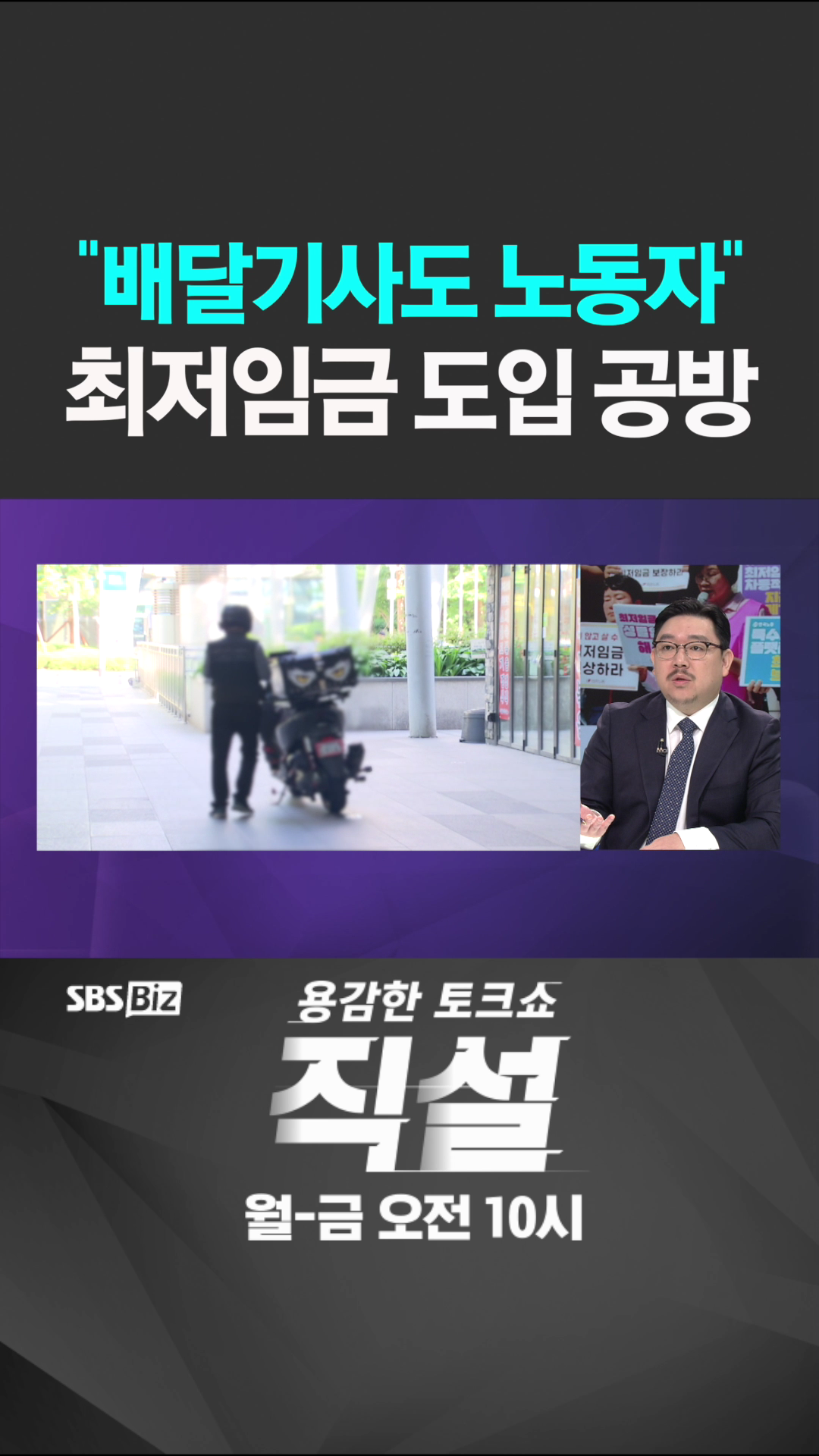 [숏폼] 배달기사도 노동자 최저임금 도입 공방