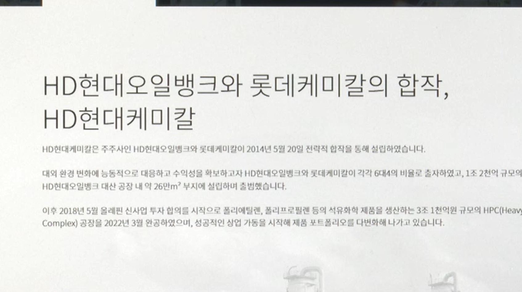 中 공세에 석유화학 빅딜 신호탄…롯데케미칼.HD현대 통합 검토