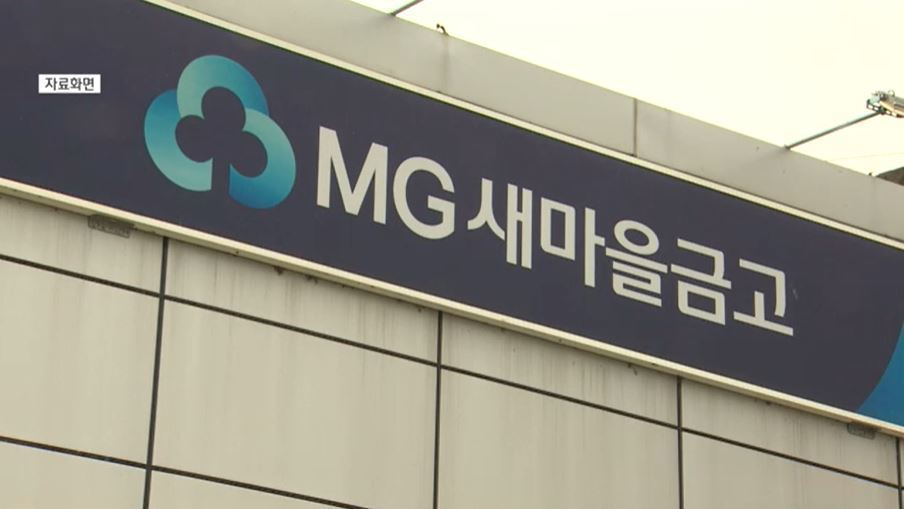 [단독] 새마을금고서 개인정보 유출…고객은 몰라