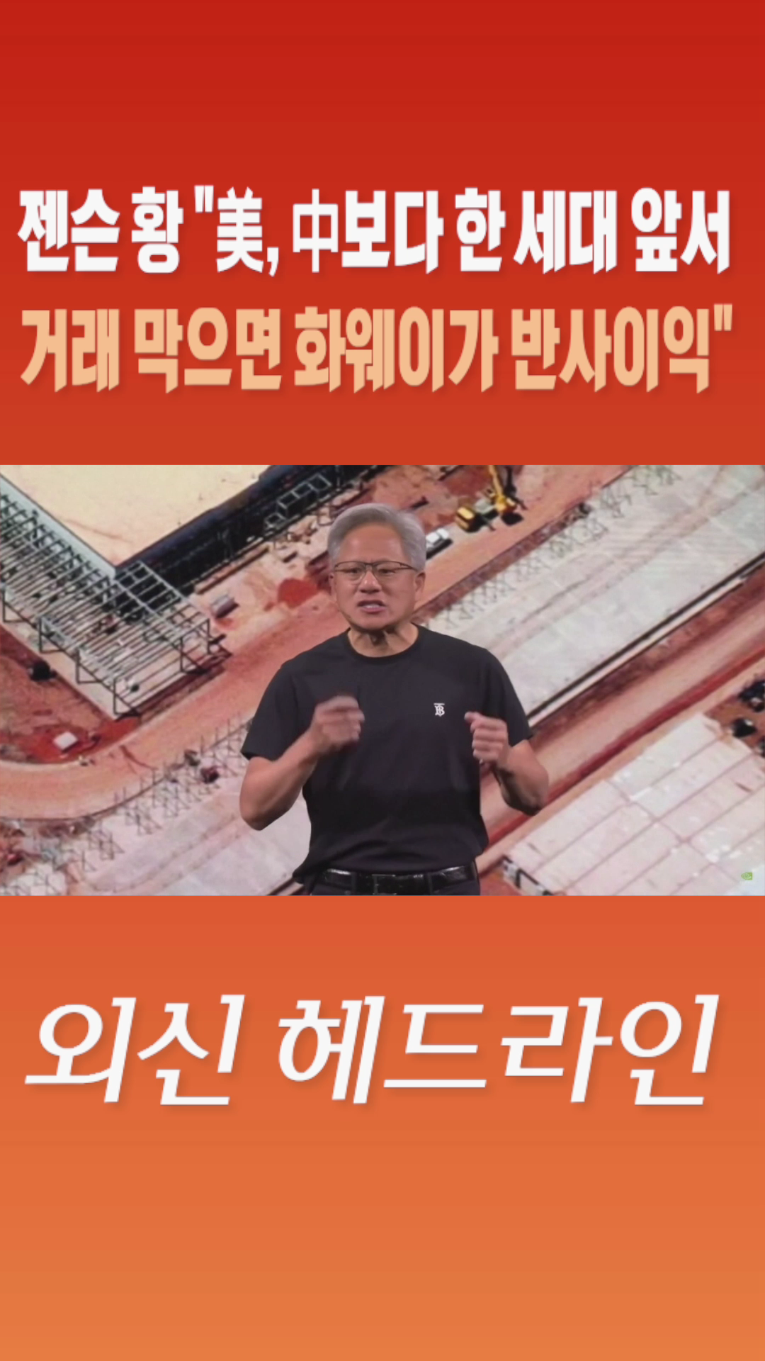 [숏폼] 젠슨 황 美, 中보다 한 세대 앞서 거래 막으면 화웨이가 반사이익
