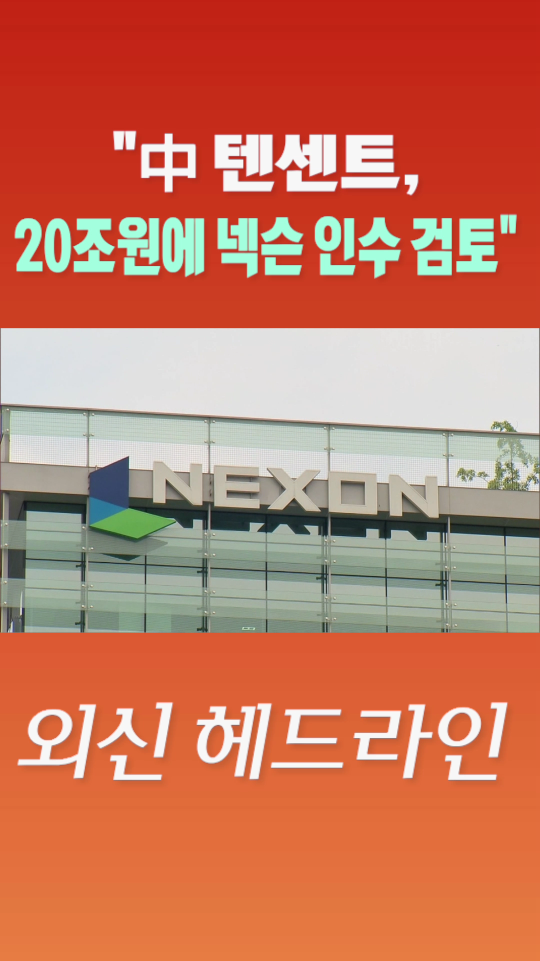 [숏폼] 中 텐센트, 20조원에 넥슨 인수 검토