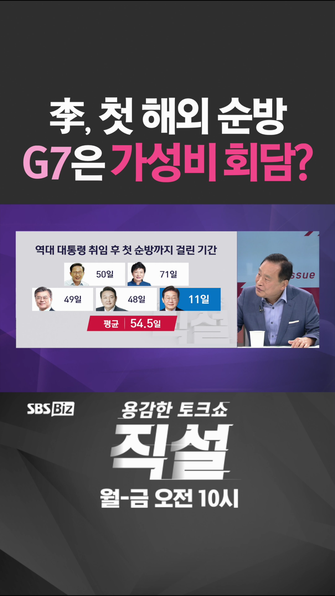 [숏폼] 李, 첫 해외 순방 G7은 가성비 회담?