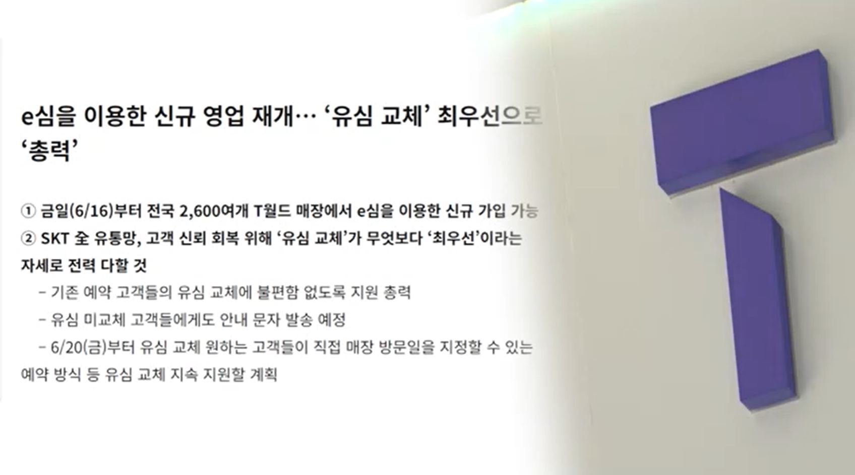 SKT '이심 한정' 영업 재개…유심은 21일쯤 예상