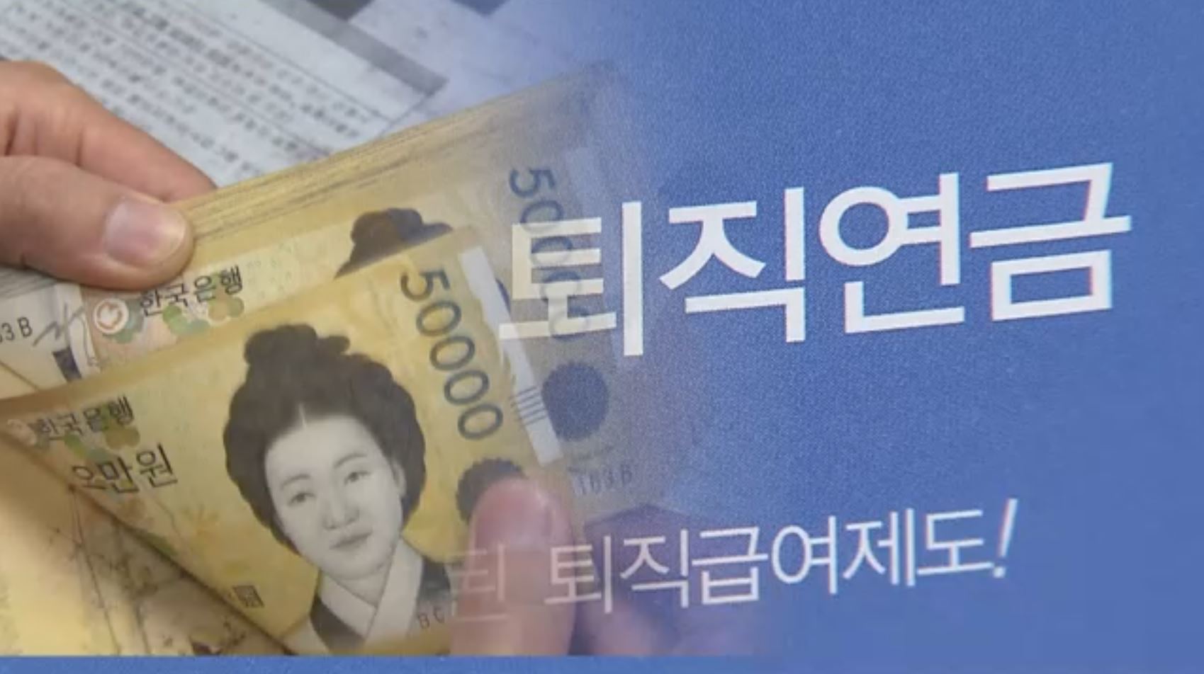 '수익률 2%' 퇴직연금 손봐야…국민연금은 2년 뒤 적자