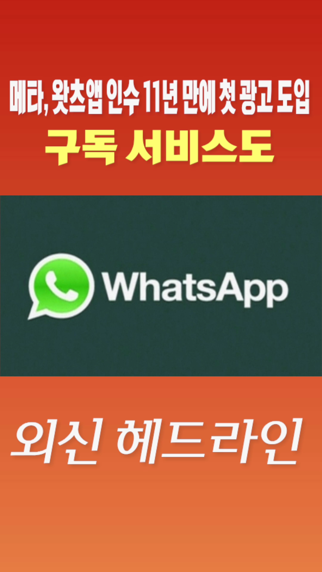[숏폼] 메타, 왓츠앱 인수 11년 만에 첫 광고 도입 구독 서비스도