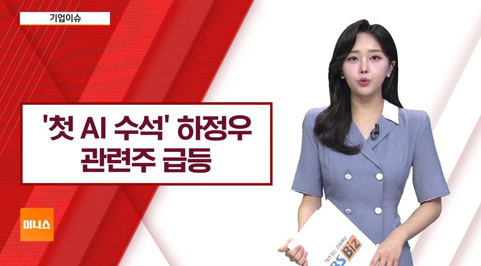 [기업이슈] 이재명 정부, 첫 AI 수석 하정우 임명…관련주 급등