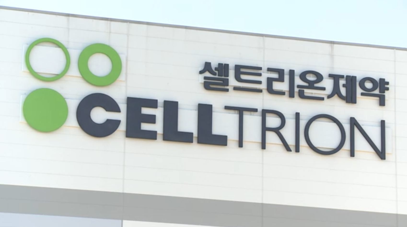 셀트리온제약 고혈압약 먹어도 되나…두 달 만에 또 '제조정지'