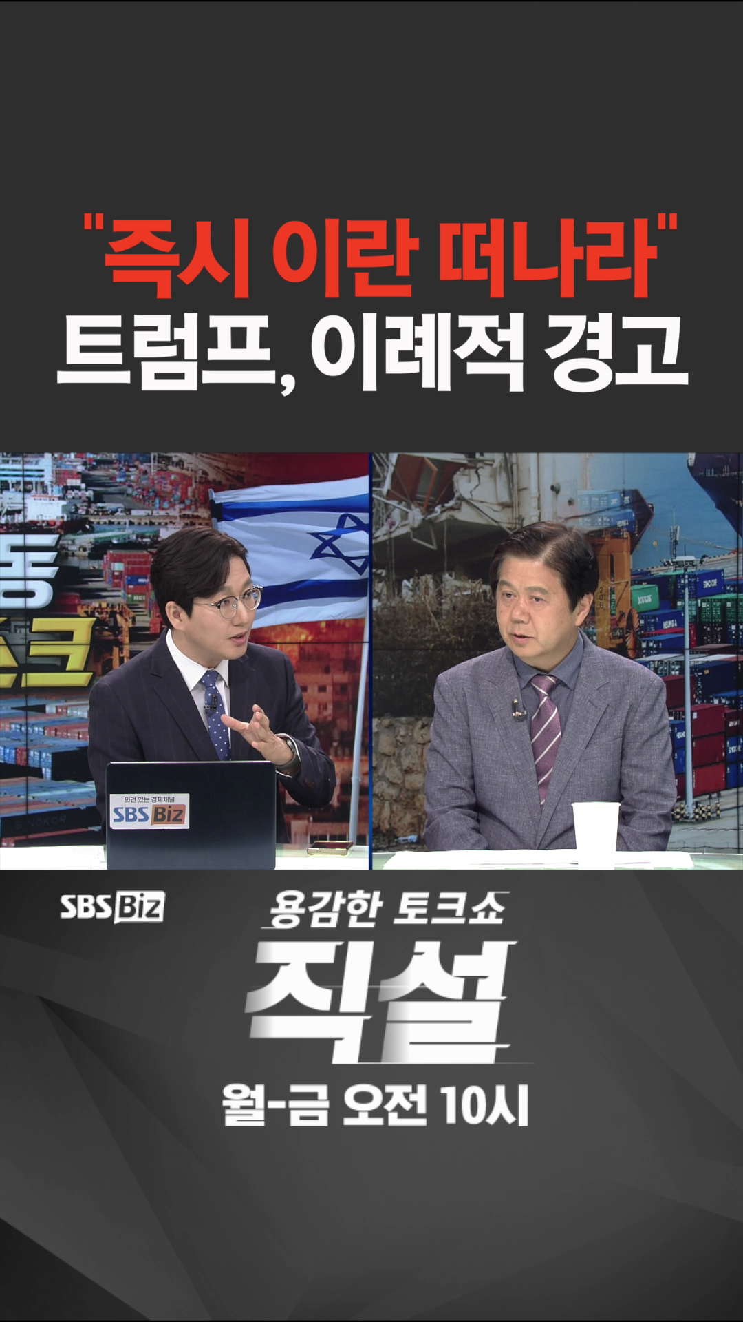 [숏폼] 즉시 이란 떠나라 트럼프, 이례적 경고
