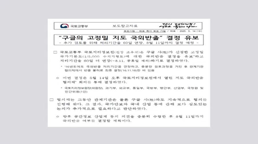 구글 이어 애플 韓 고정밀 지도 반출 신청…美 통상 압박 변수