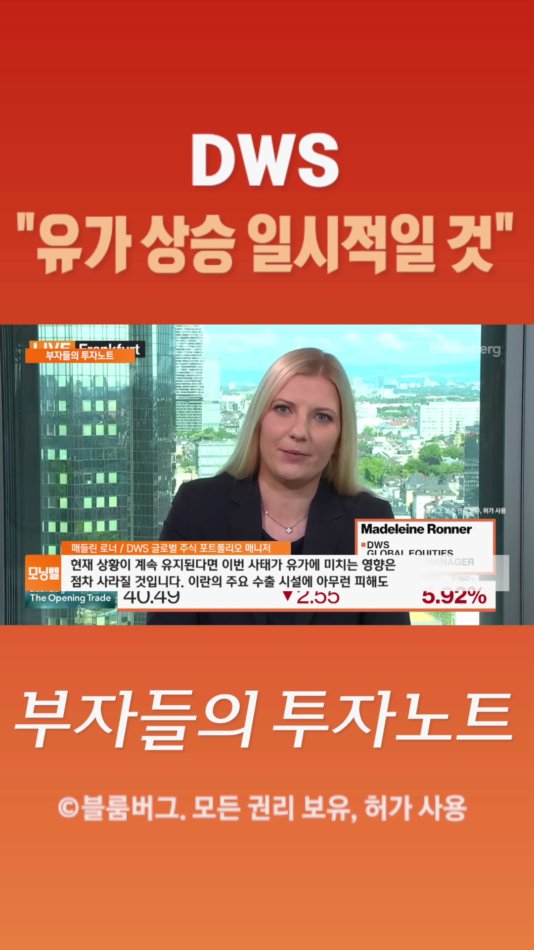 [숏폼] DWS 유가 상승 일시적일 것