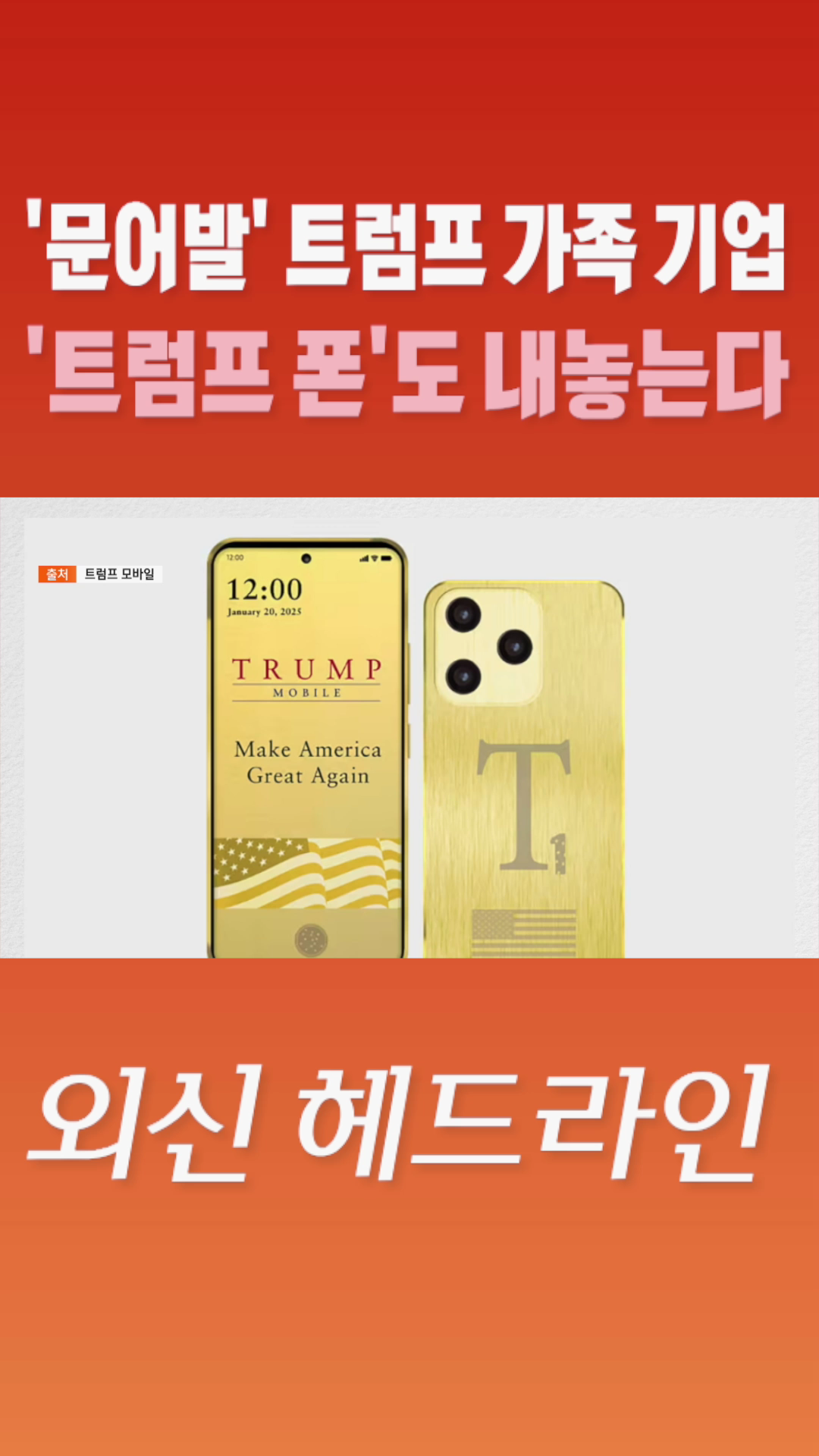 [숏폼] '문어발' 트럼프 가족 기업 '트럼프 폰'도 내놓는다
