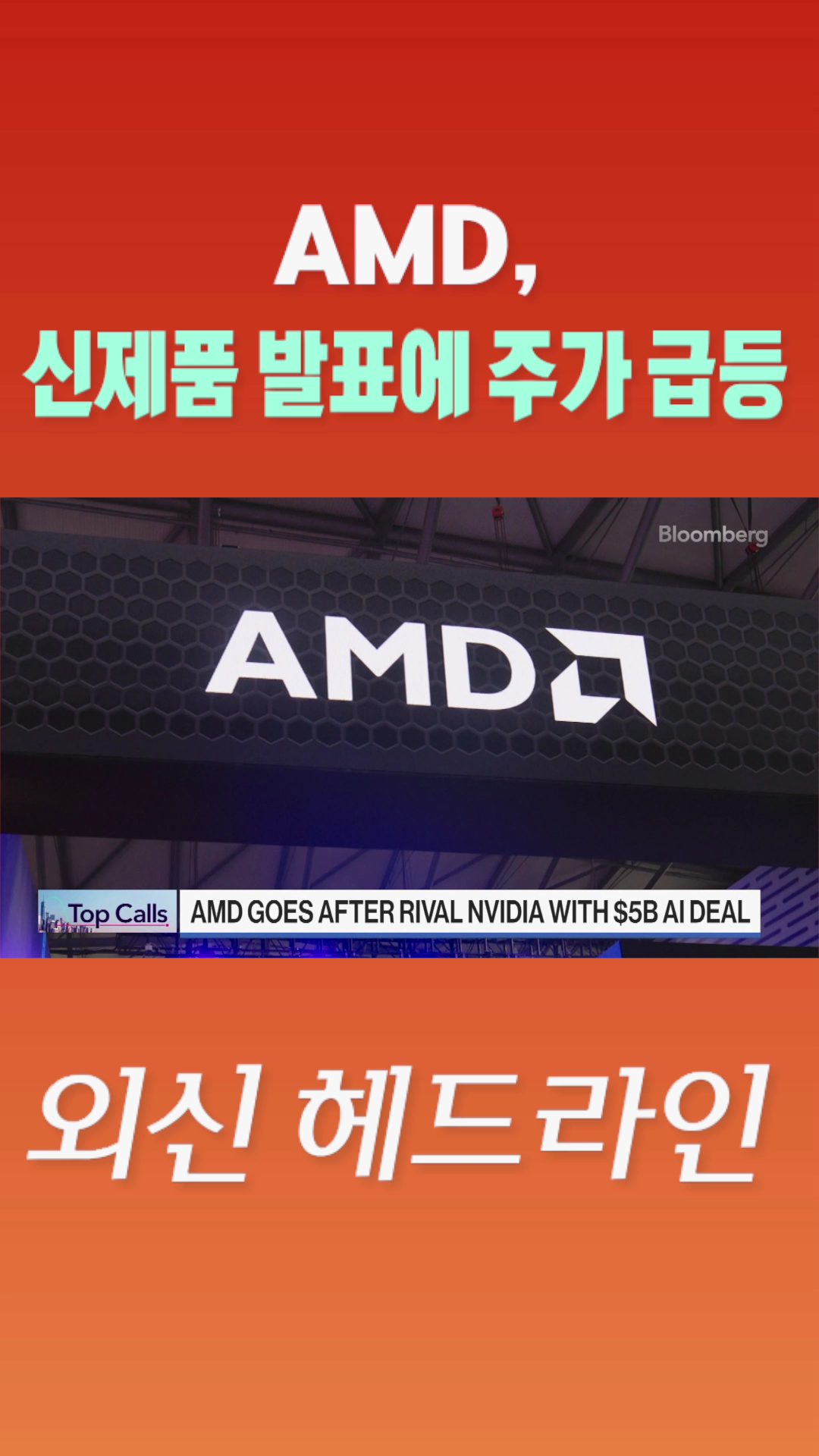[숏폼] AMD, 신제품 발표에 주가 급등