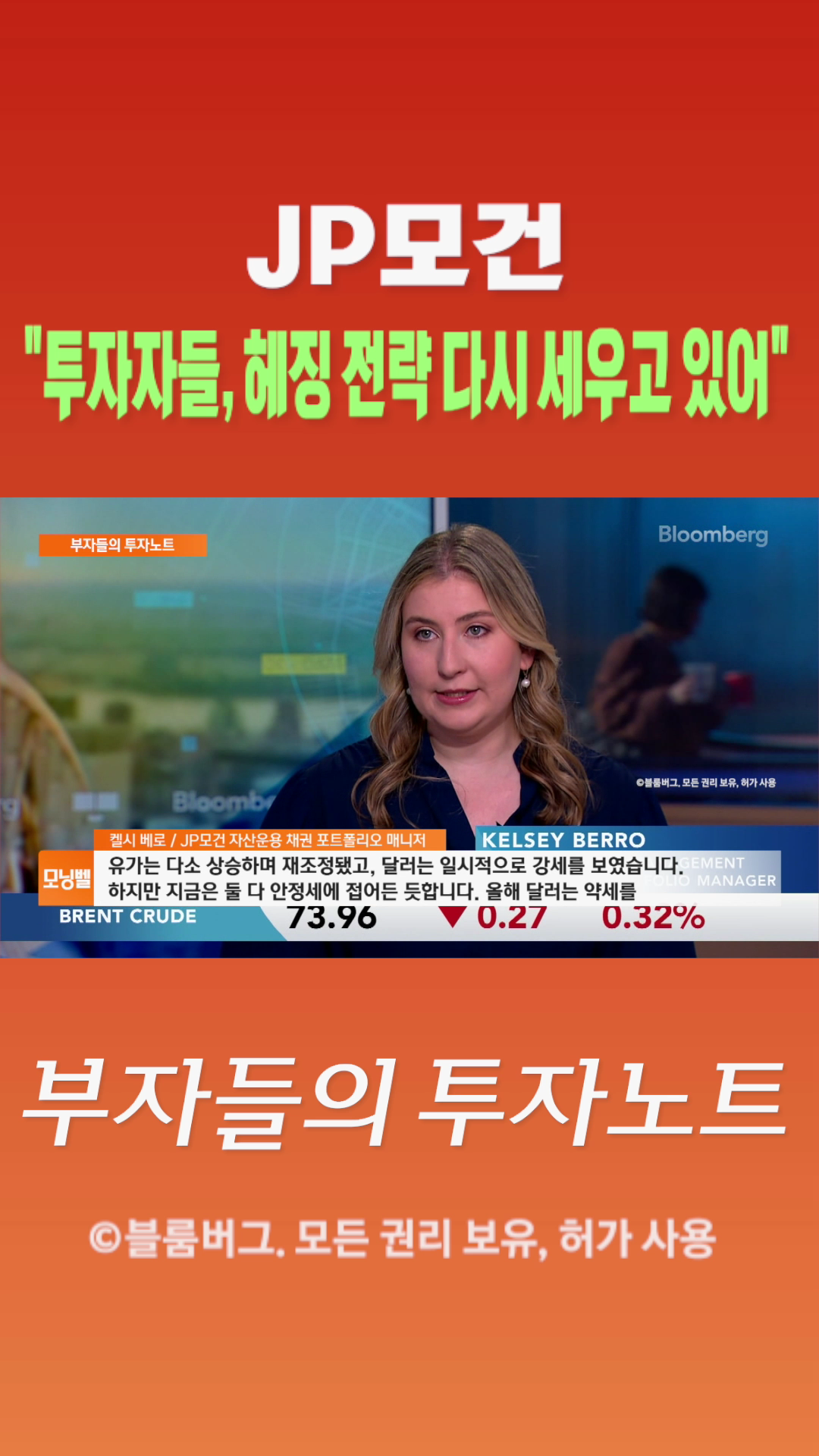 [숏폼] JP모건 투자자들, 헤징 전략 다시 세우고 있어