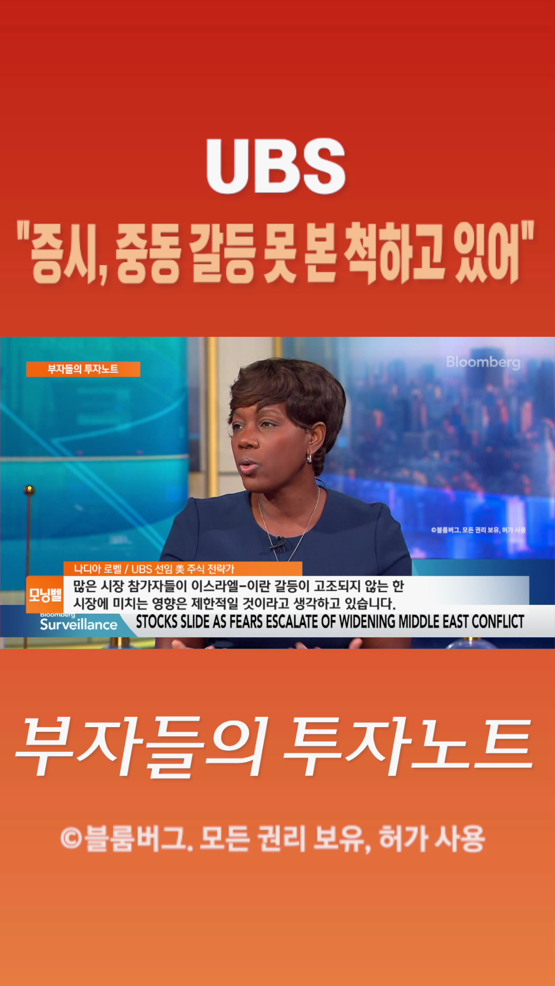 [숏폼] UBS 증시, 중동 갈등 못 본척하고 있어
