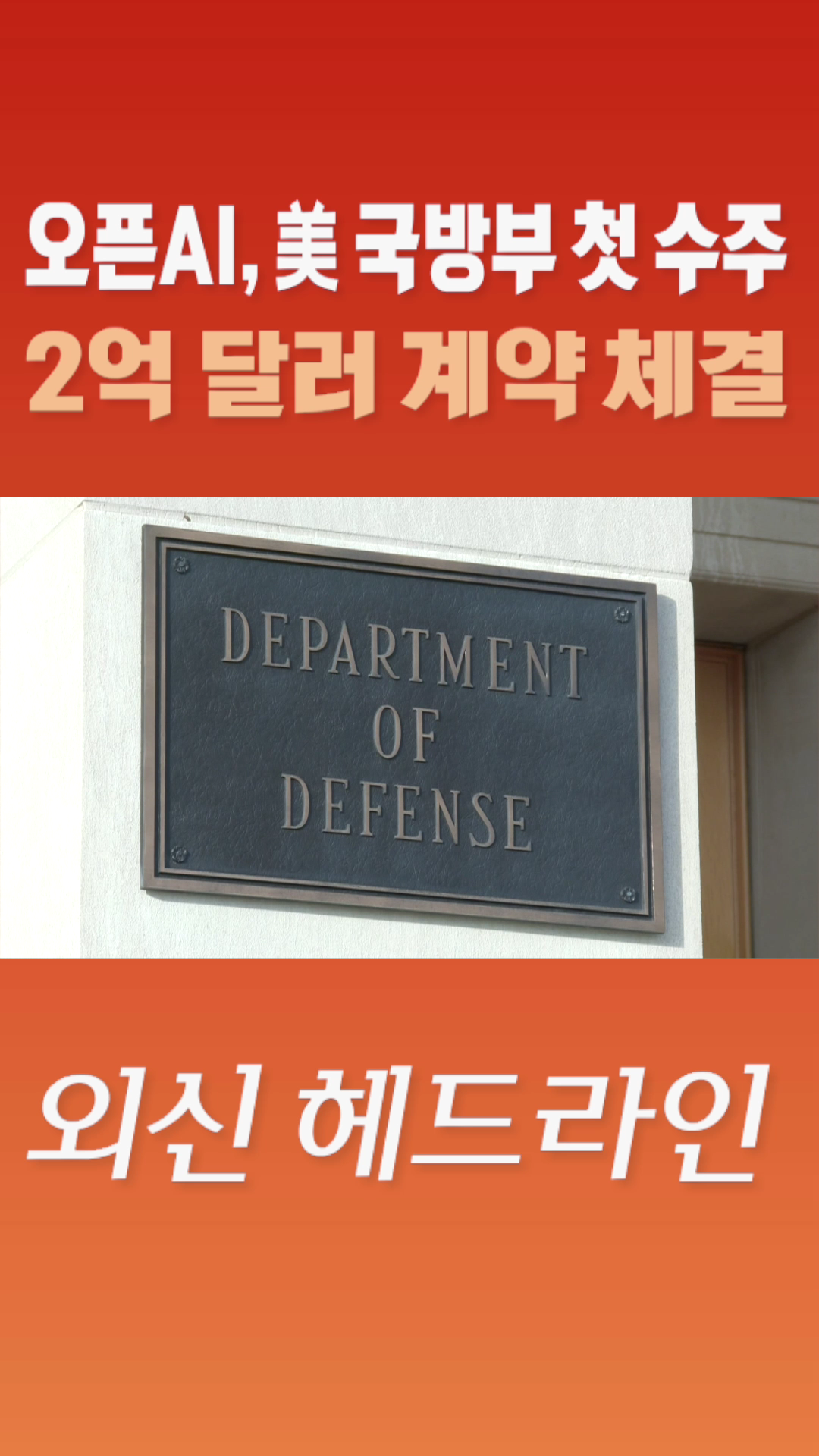 [숏폼] 오픈AI, 美 국방부 첫 수주 2억 달러 계약 체결