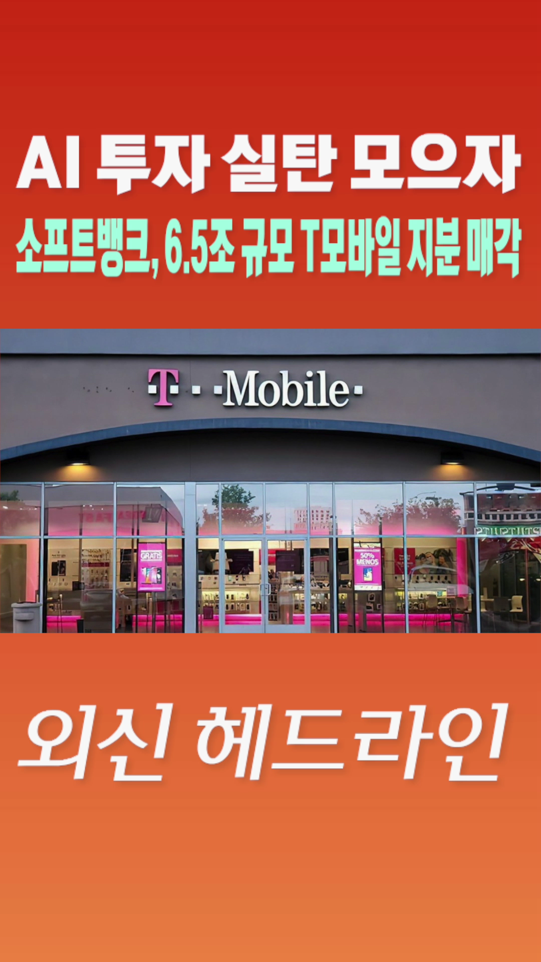 [숏폼] AI 투자 실탄 모으자 소프트뱅크, 6.5조 규모 T모바일 지분 매각