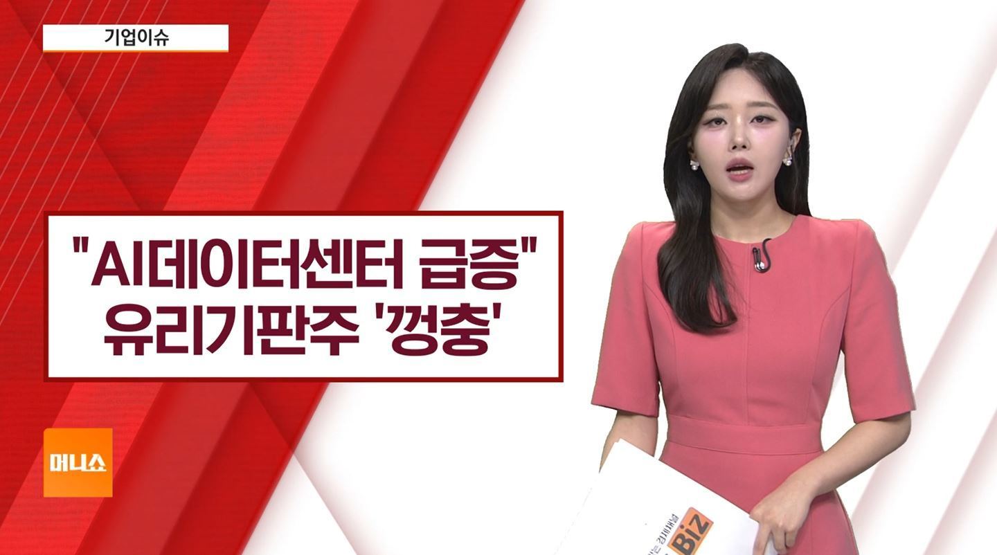 [기업이슈] AI데이터센터 전세계적으로 급증…유리기판주 '껑충'
