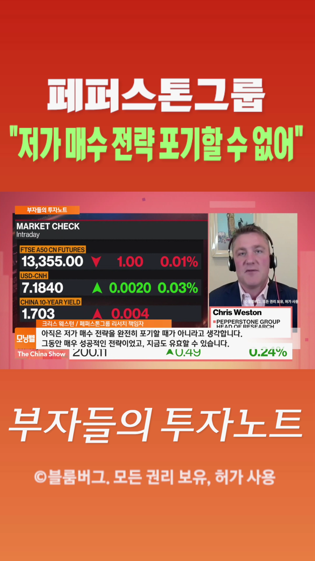 [숏폼] 페퍼스톤그룹 저가 매수 전략 포기할 수 없어