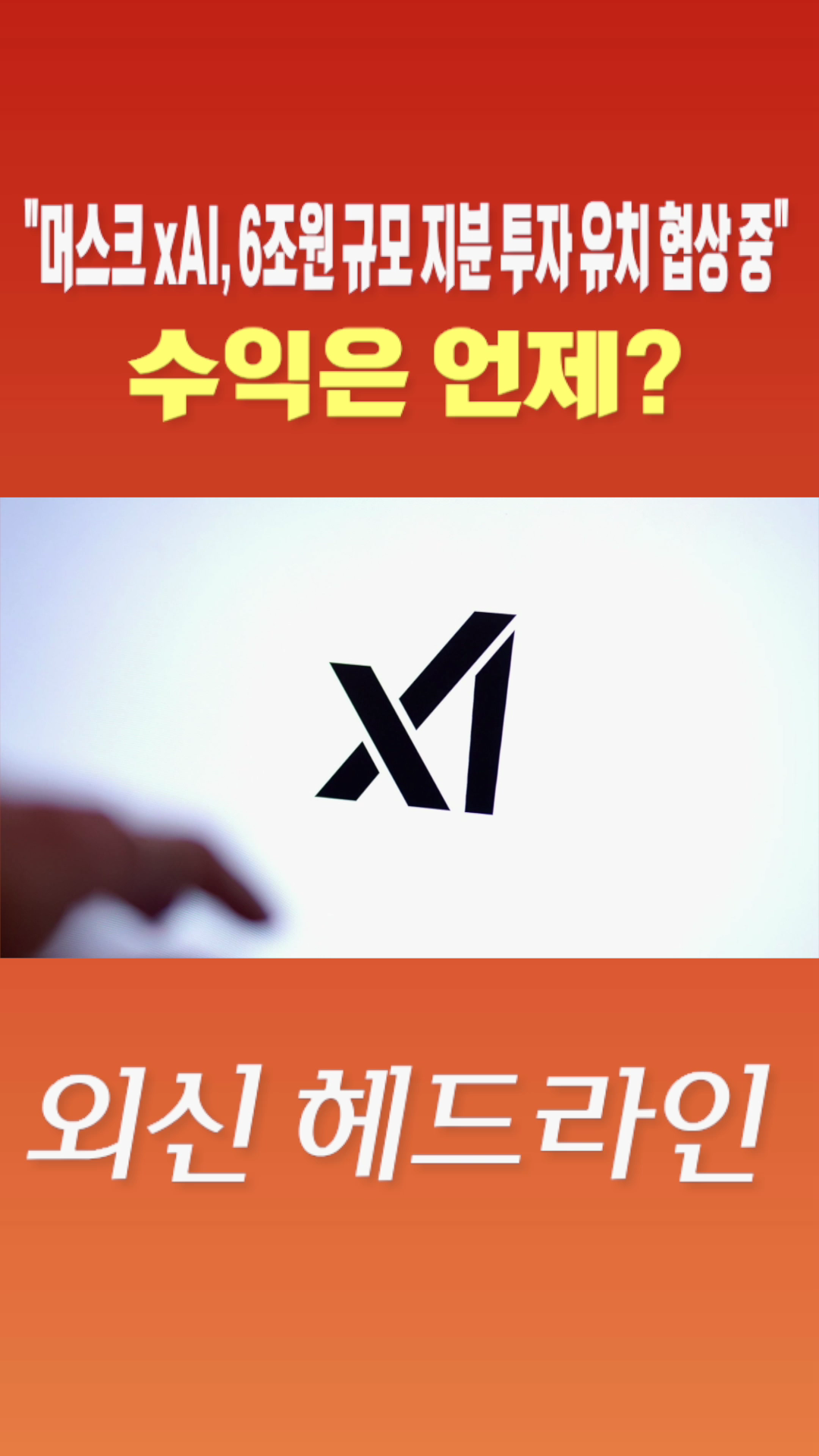 [숏폼] 머스크 xAI, 6조원 규모 지분 투자 유치 협상 중 수익은 언제?