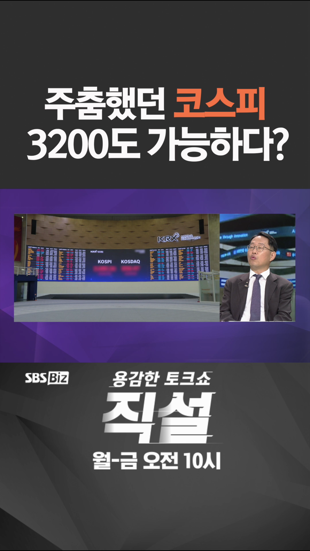 [숏폼] 주춤했던 코스피 3200도 가능하다?