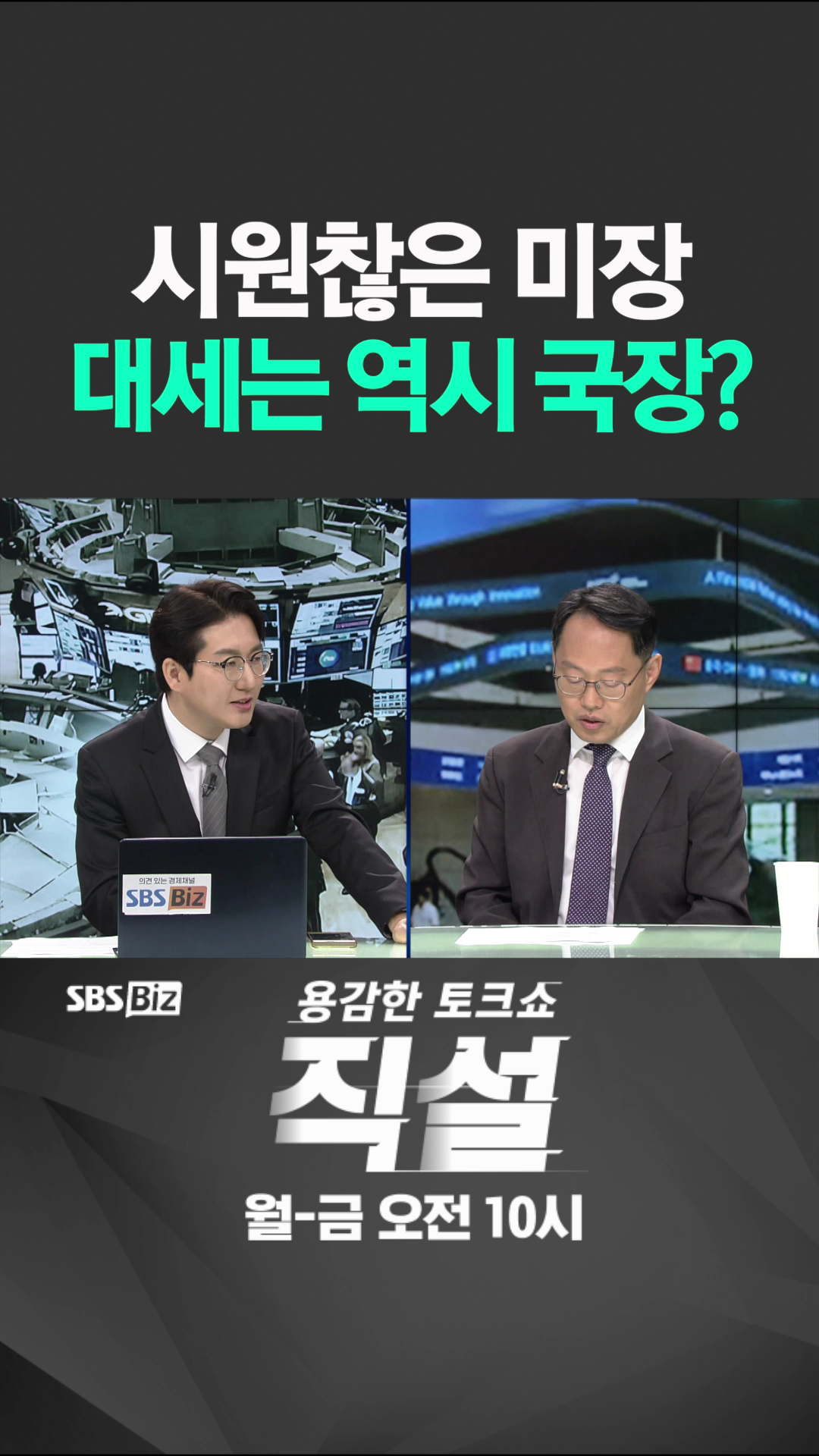 [숏폼] 시원찮은 미장 대세는 역시 국장?