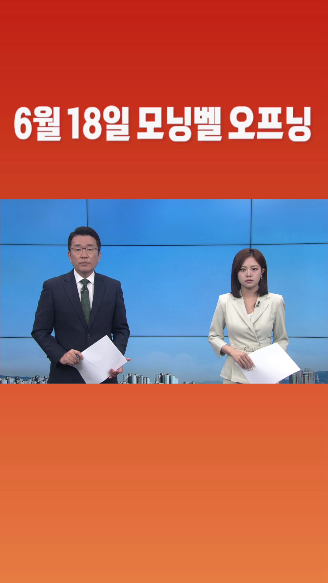 [숏폼] 6월 18일 모닝벨 오프닝