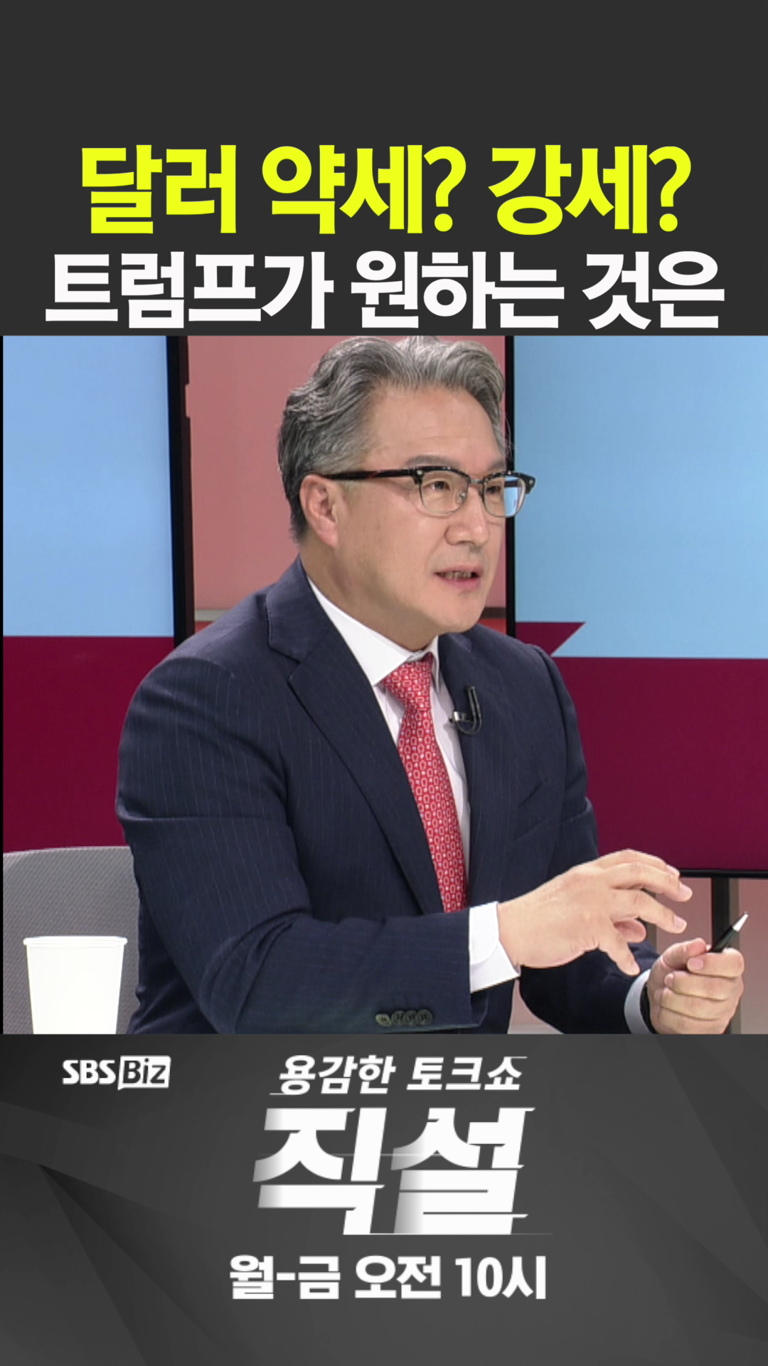 [숏폼] 달러 약세? 강세? 트럼프가 원하는 것은