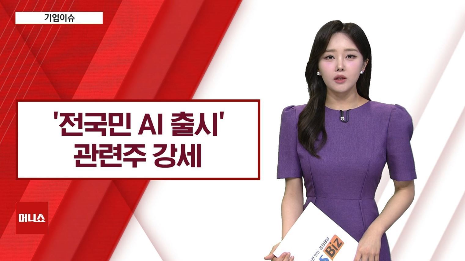 [기업이슈] 정부, AI주력사업에 가장 큰 예산 투입…관련주 강세
