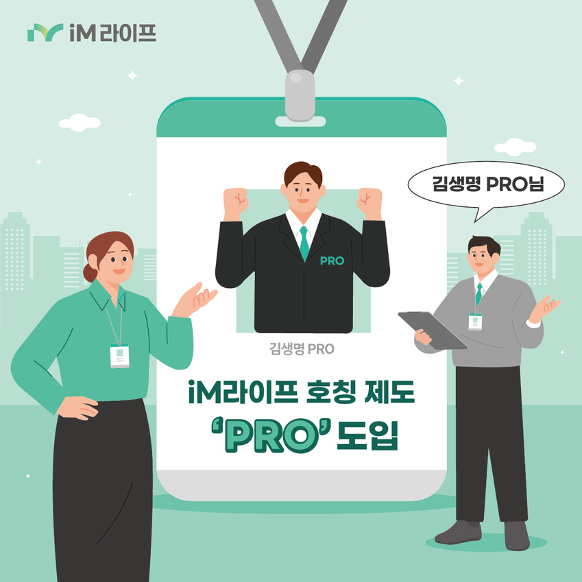 iM라이프, 직원 호칭 '프로'로 통일… 수평적 조직문화로 전환 