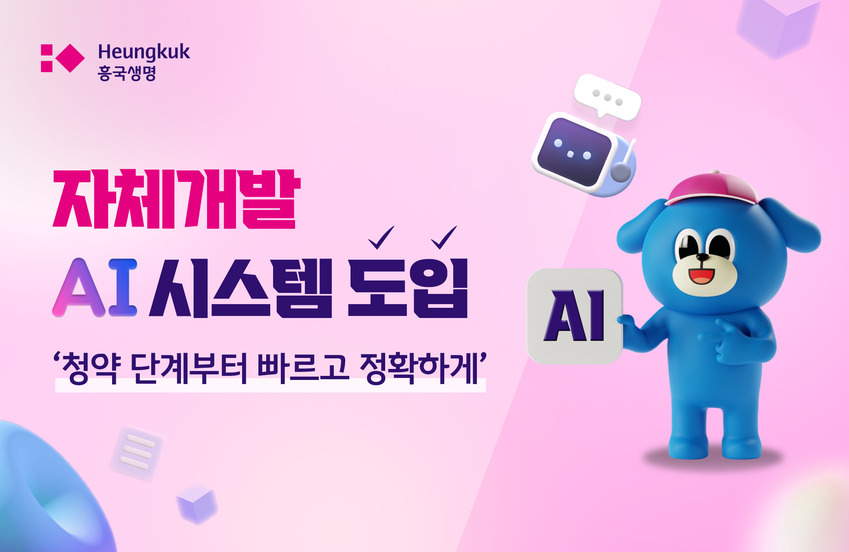 흥국생명, 자체 개발 'AI 기반 인수심사 시스템' 도입