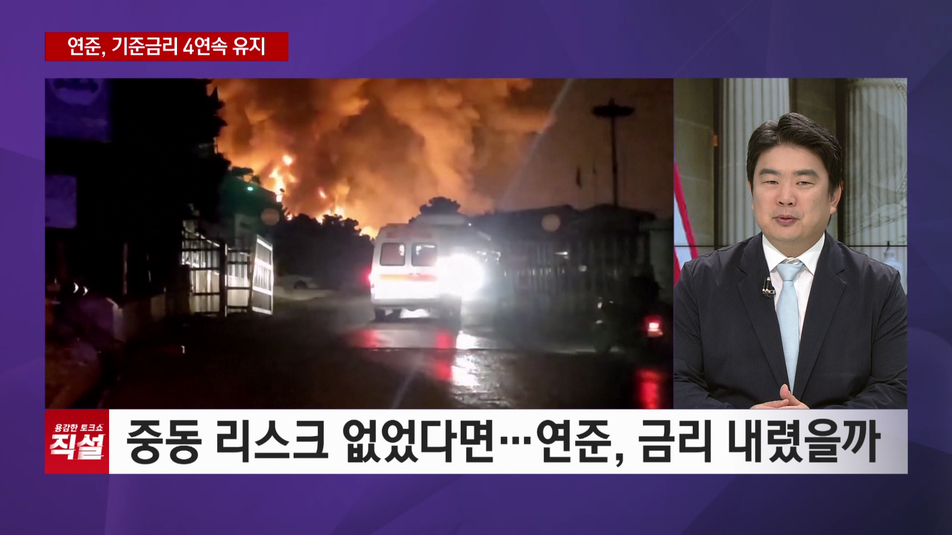 연준, 기준금리 4연속 유지…인플레 우려 여전?