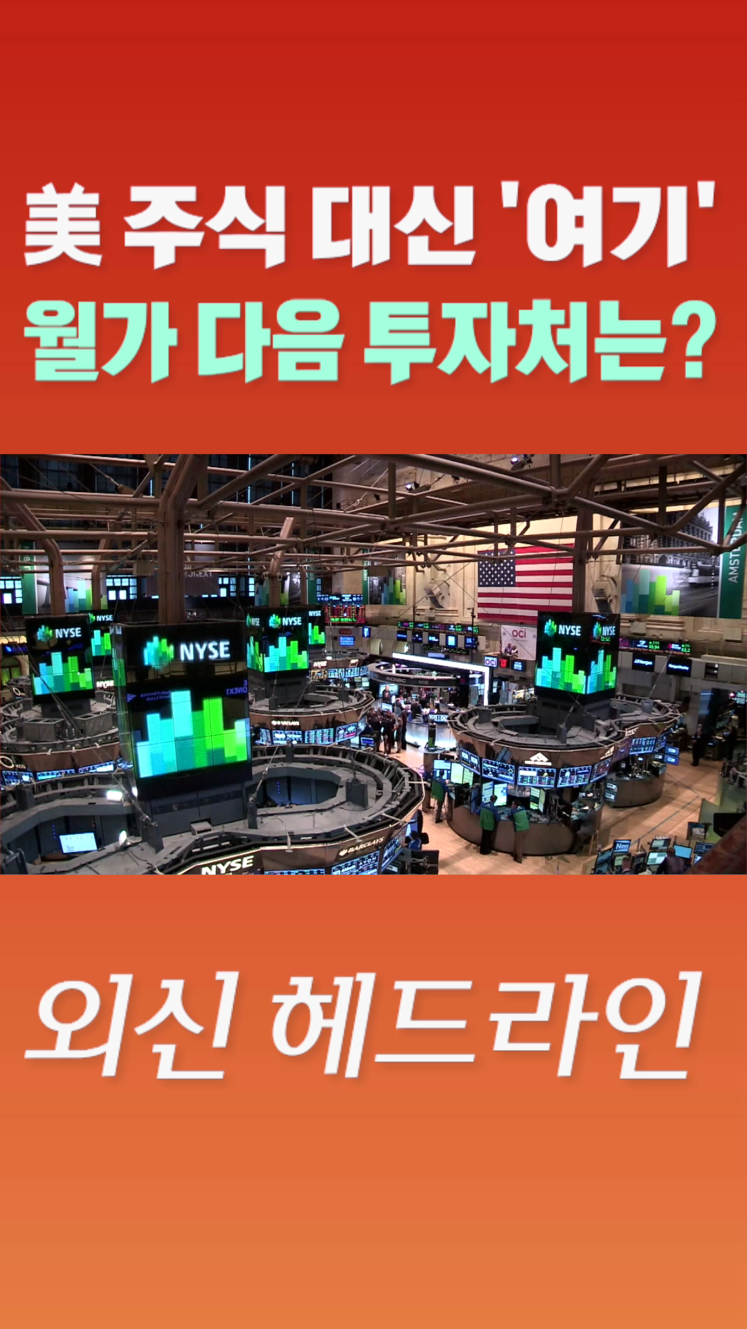 [숏폼] 美 주식 대신 '여기' 월가 다음 투자처는?