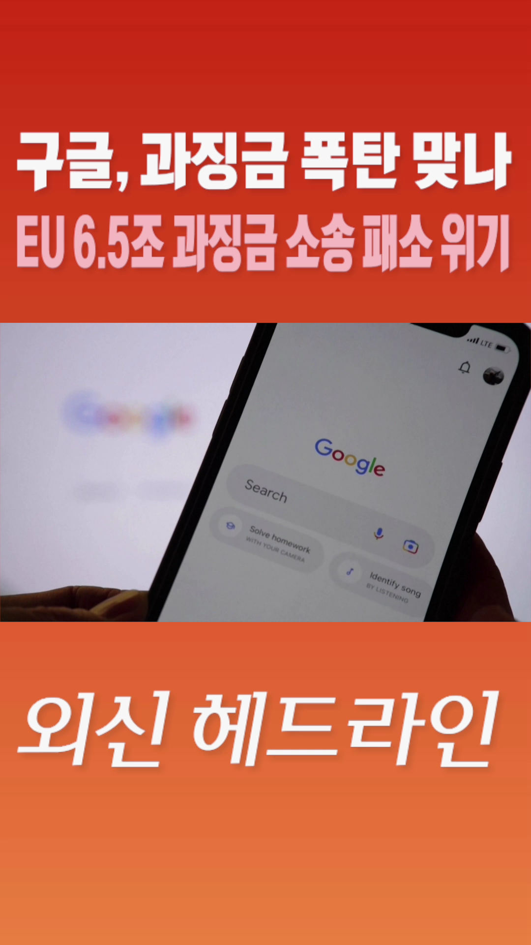 [숏폼] 구글, 과징금 폭탄 맞나 EU 6.5조 과징금 소송 패소 위기