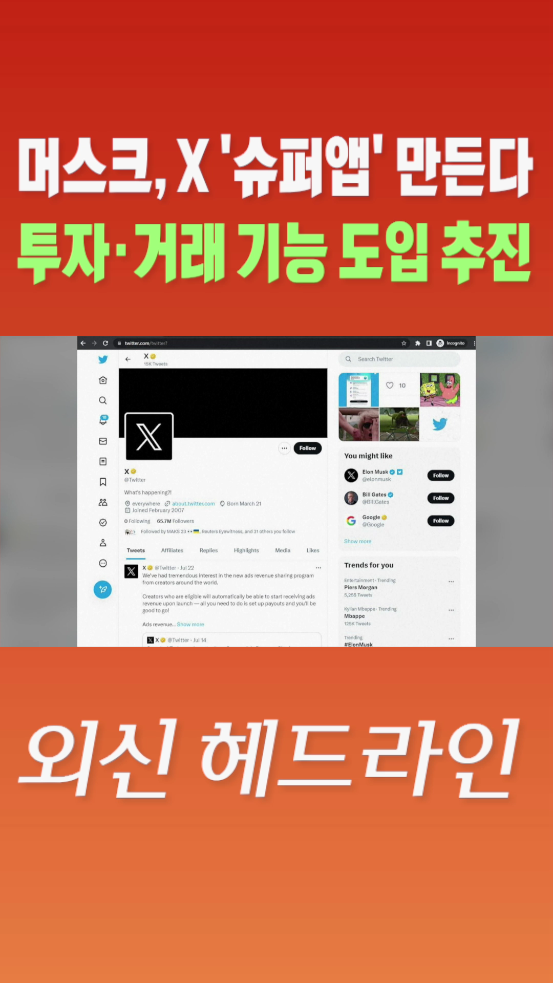 [숏폼] 머스크, X '슈퍼앱' 만든다 투자·거래 기능 도입 추진