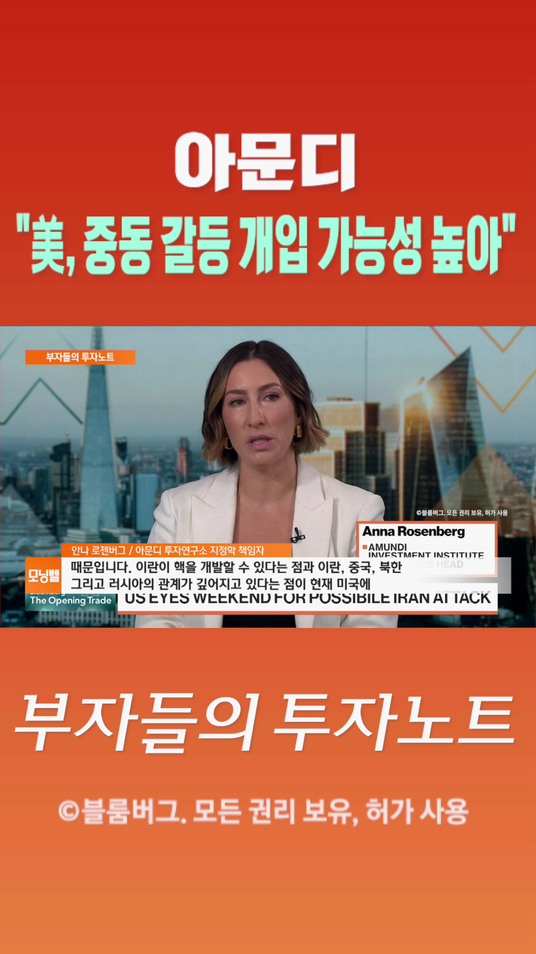 [숏폼] 아문디 美, 중동 갈등 개입 가능성 높아
