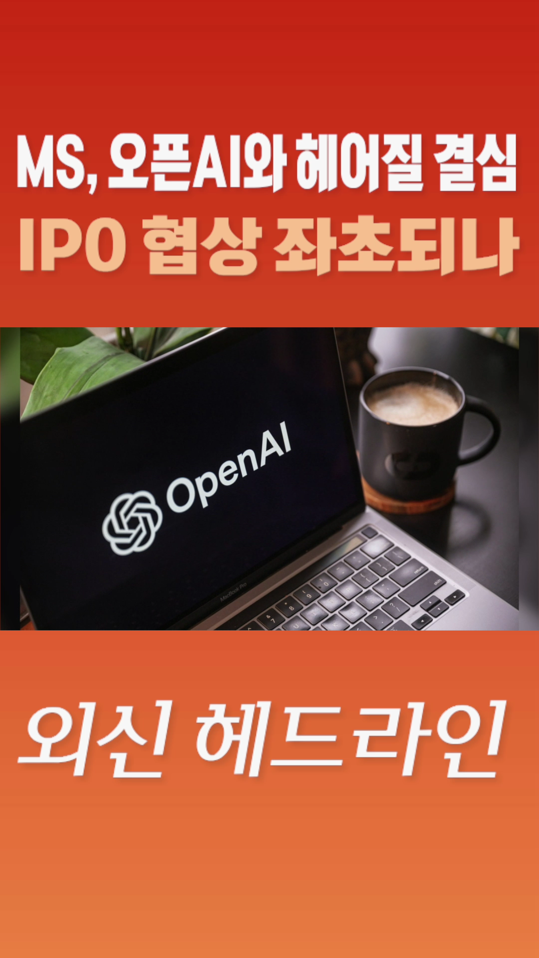 [숏폼] MS, 오픈AI와 헤어질 결심 IPO 협상 좌초되나