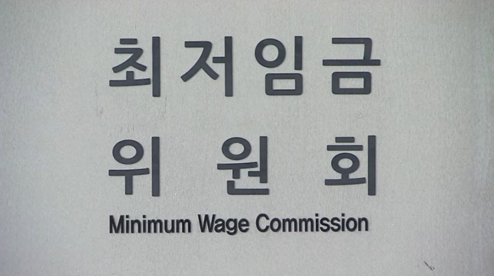 내년 최저임금 노사 평행선…업종별 차등 불발