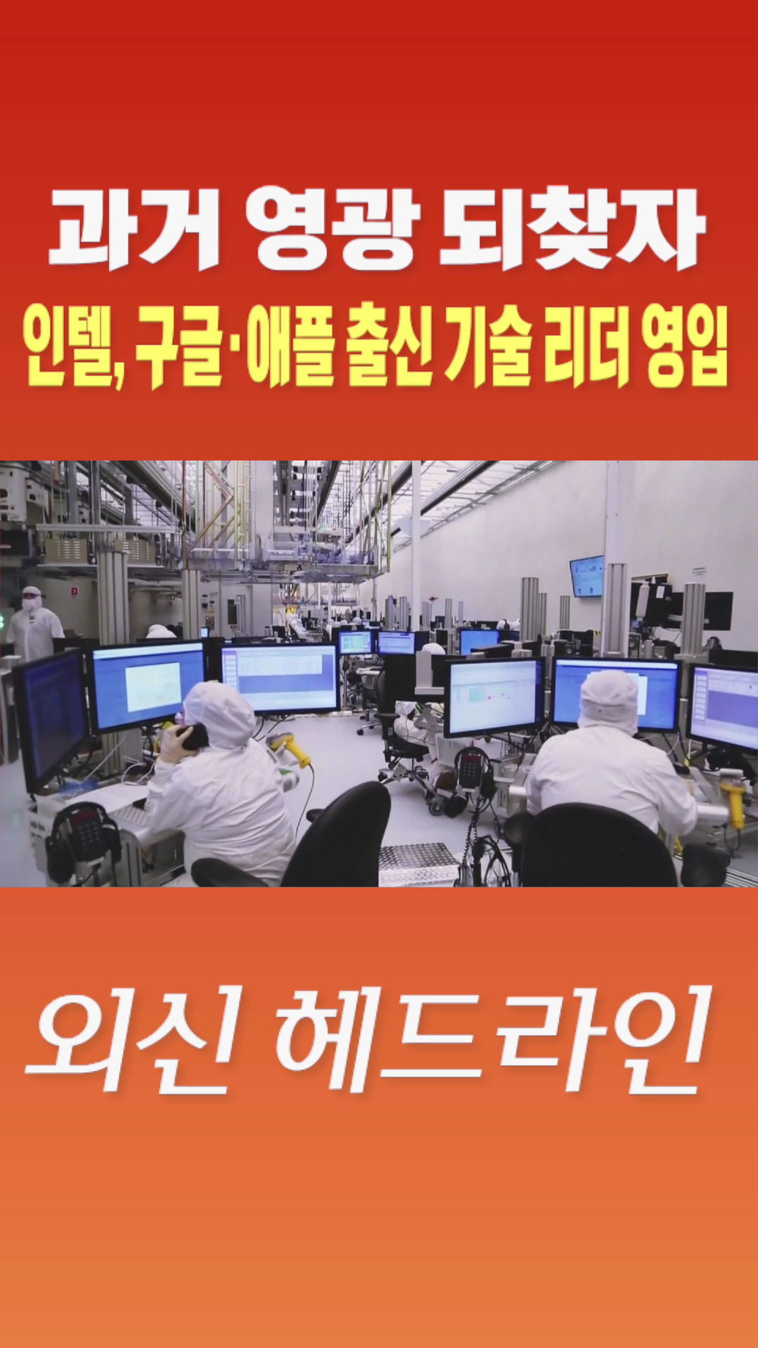 [숏폼] 과거 영광 되찾자 인텔, 구글·애플 출신 기술 리더 영입