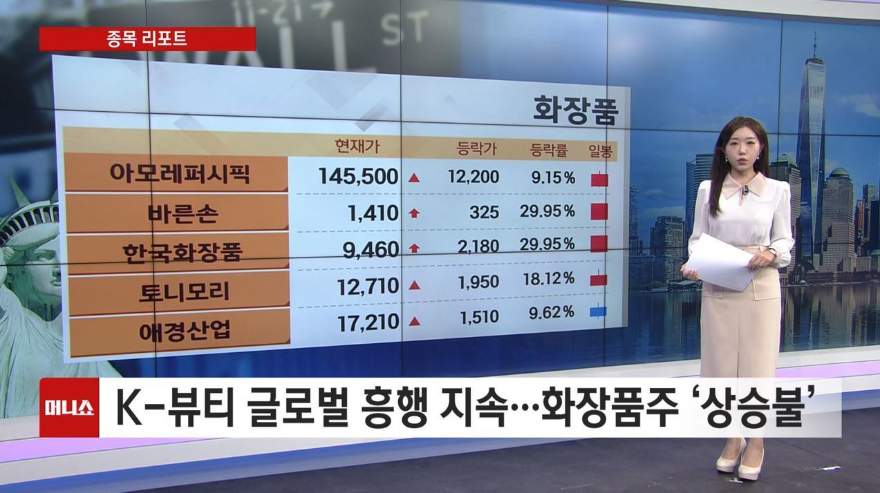 [종목리포트] K-뷰티 글로벌 흥행 지속···화장품주 ‘상승불’