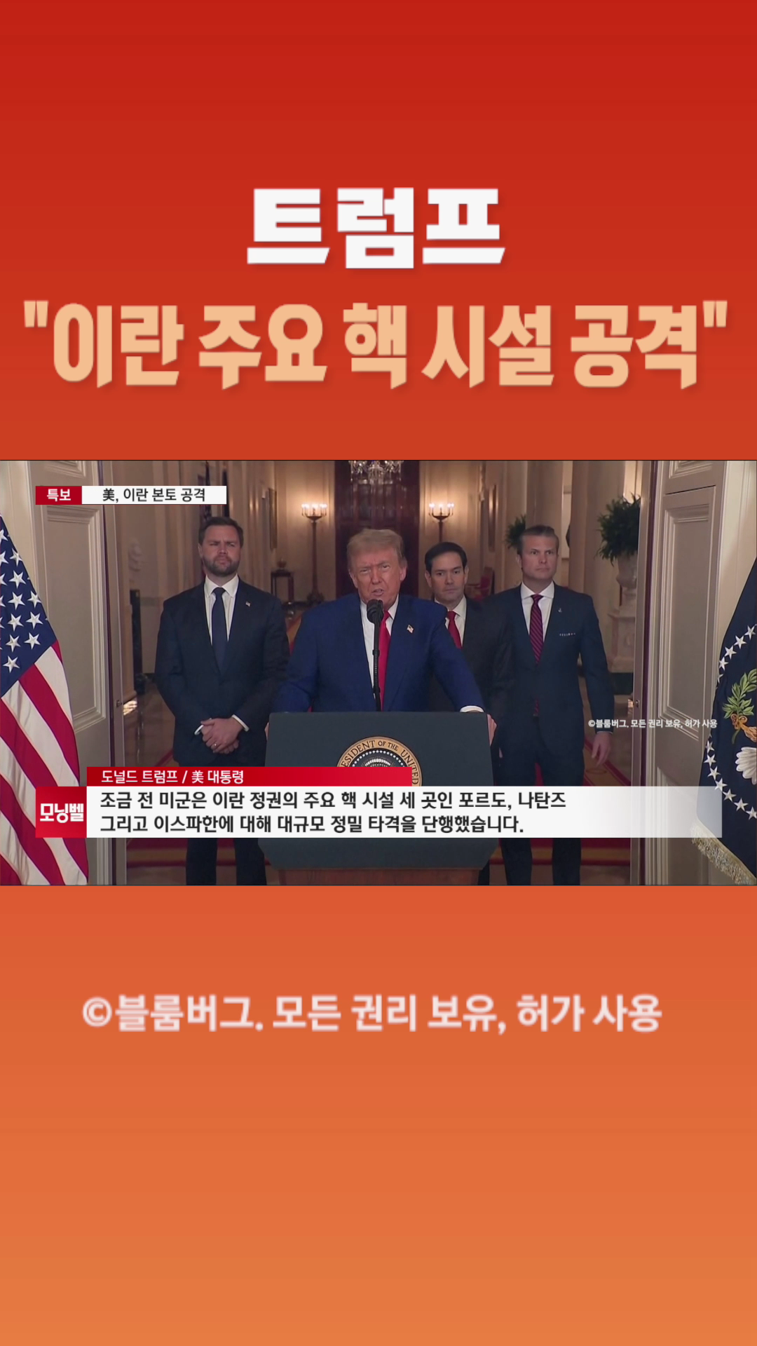 [숏폼] 트럼프 이란 주요 핵 시설 공격