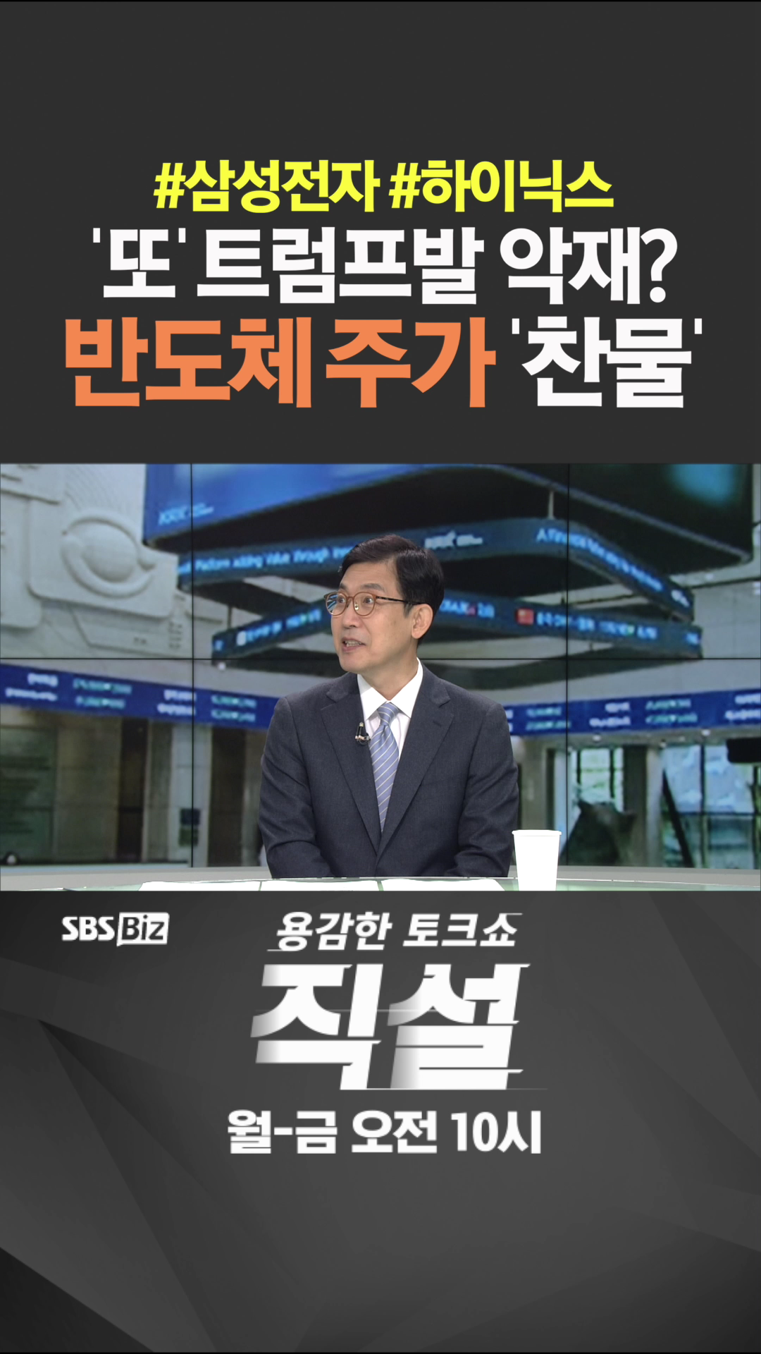 [숏폼] '또' 트럼프발 악재? 반도체 주가 '찬물'