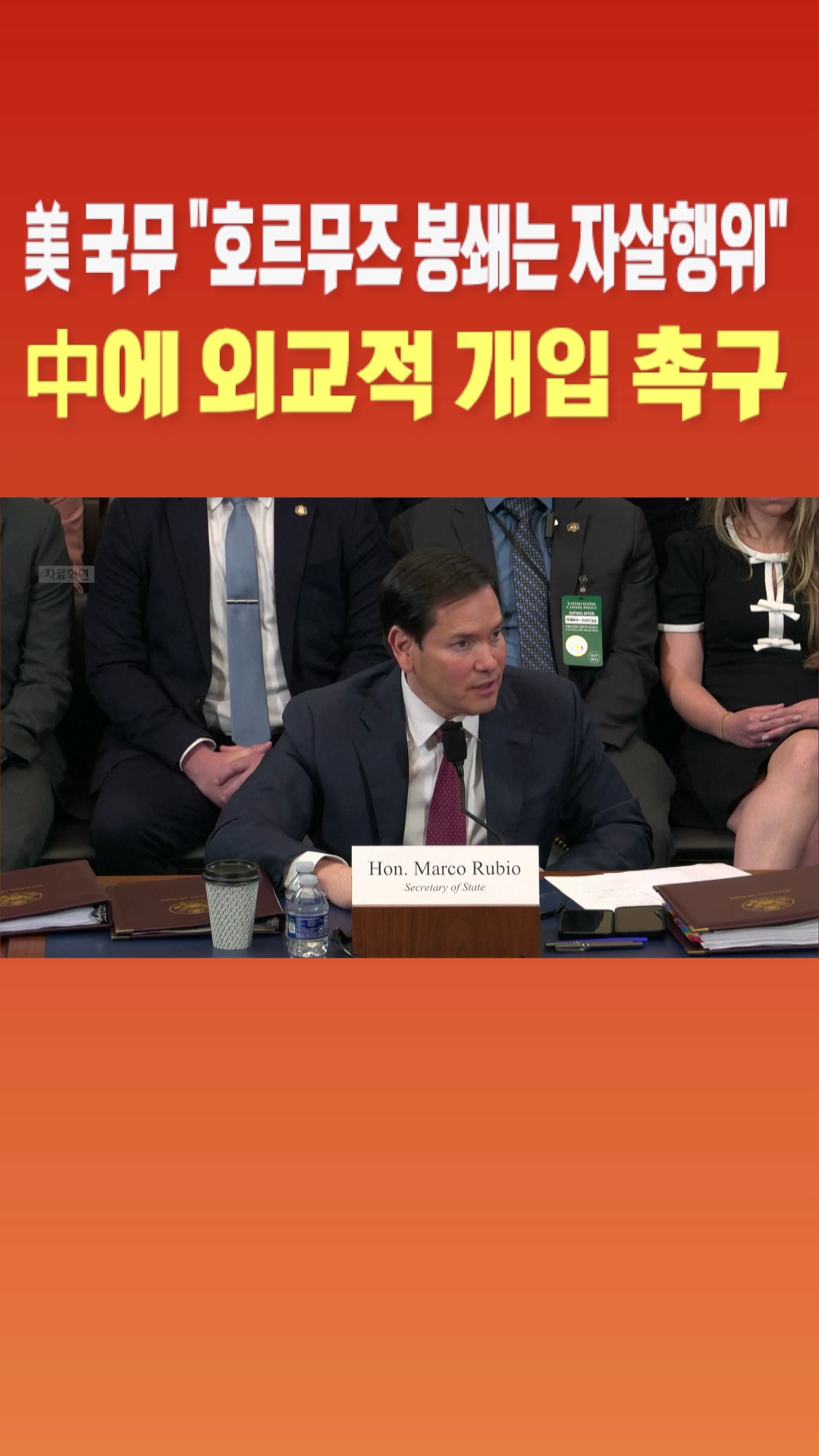 [숏폼] 美 국무 호르무즈 봉쇄는 자살행위 中에 외교적 개입 촉구