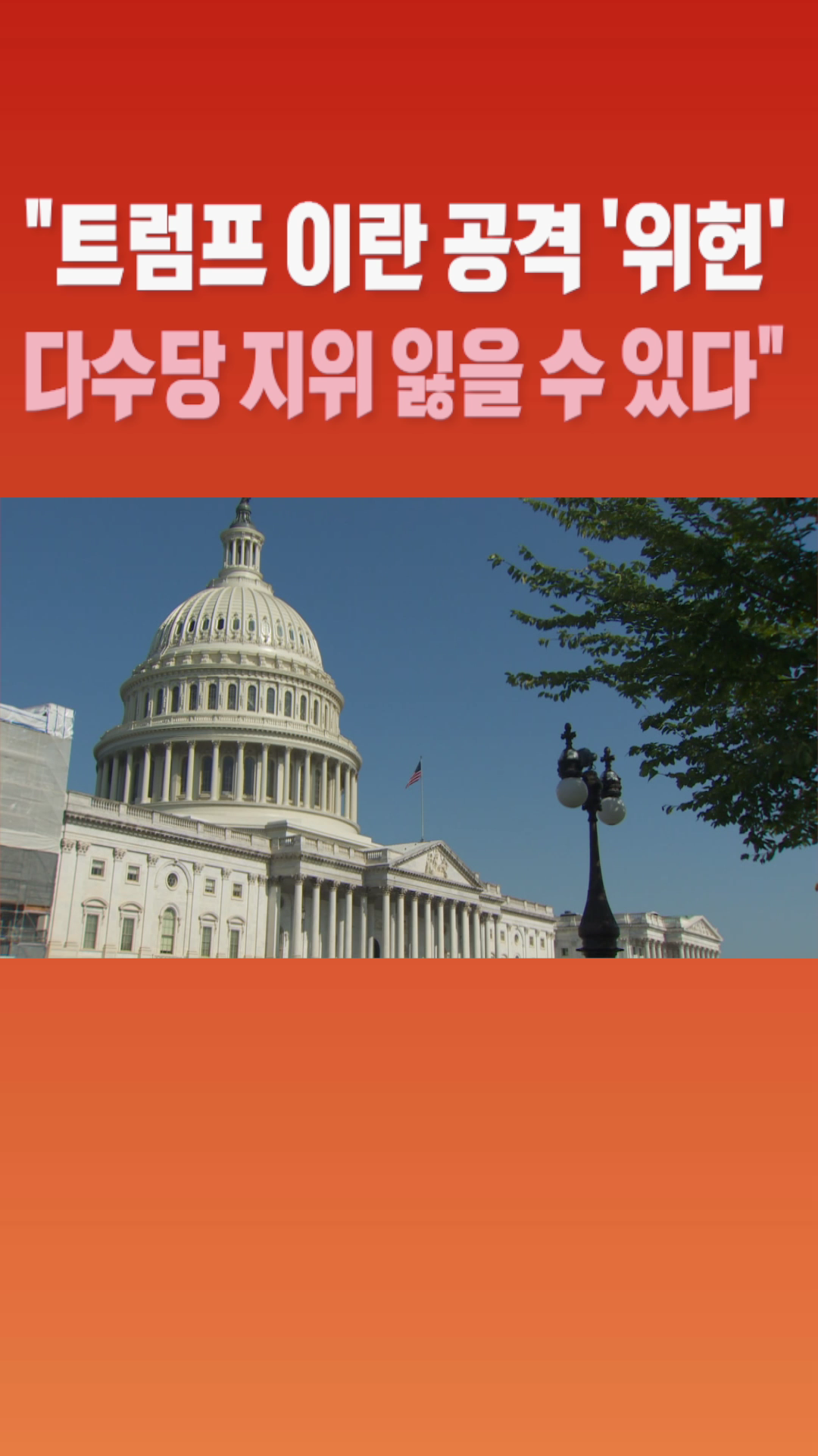 [숏폼] 트럼프 이란 공격 '위헌' 다수당 지위 잃을 수 있다