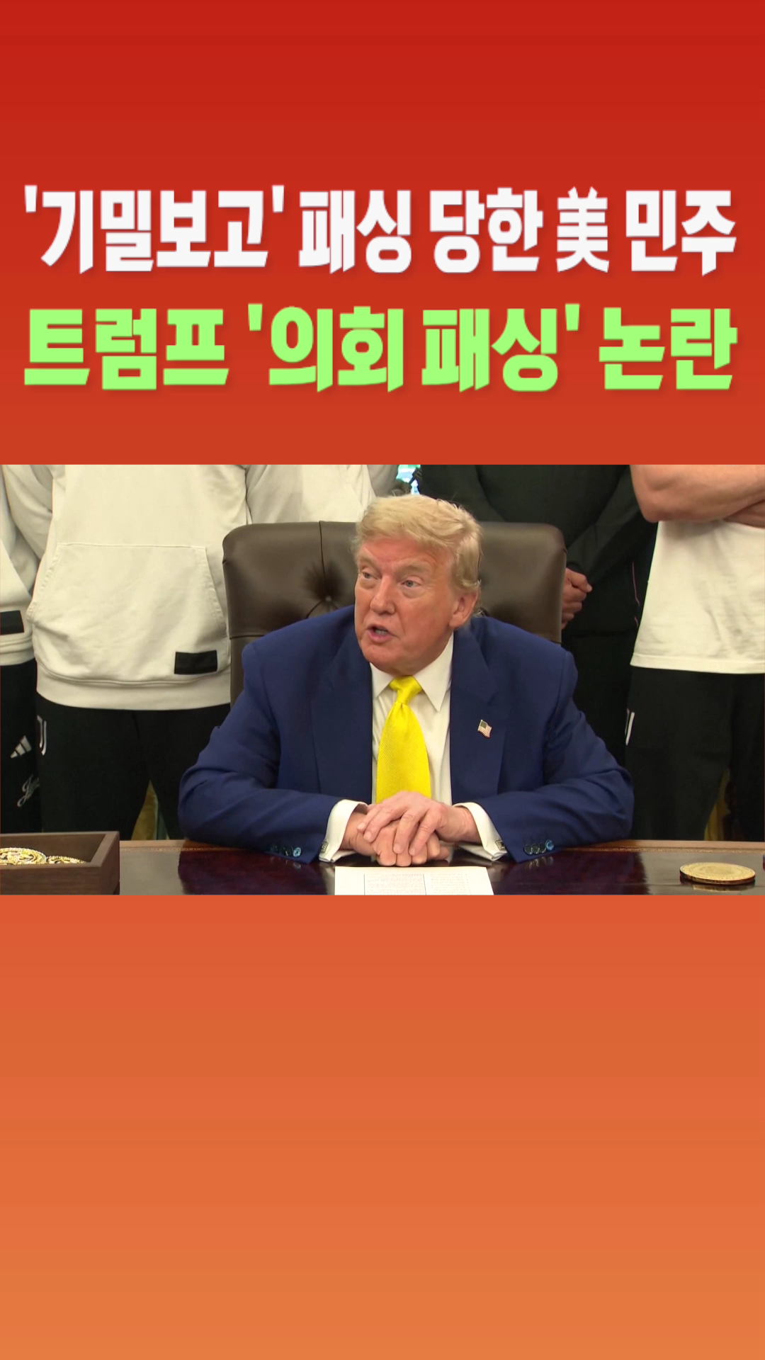 [숏폼] '기밀보고' 패싱 당한 美 민주 트럼프 '의회패싱' 논란