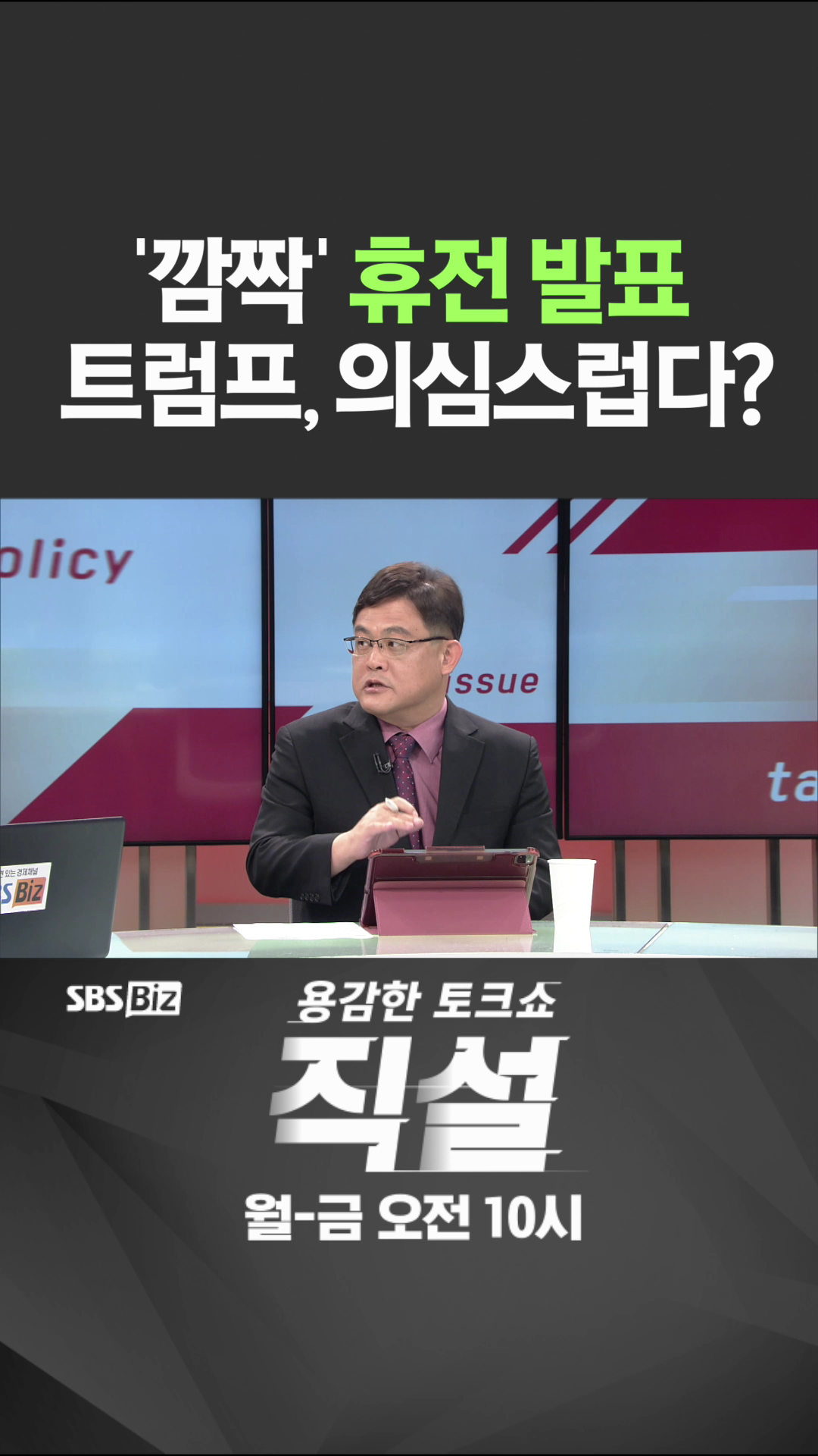 [숏폼] '깜짝' 휴전 발표 트럼프, 의심스럽다?