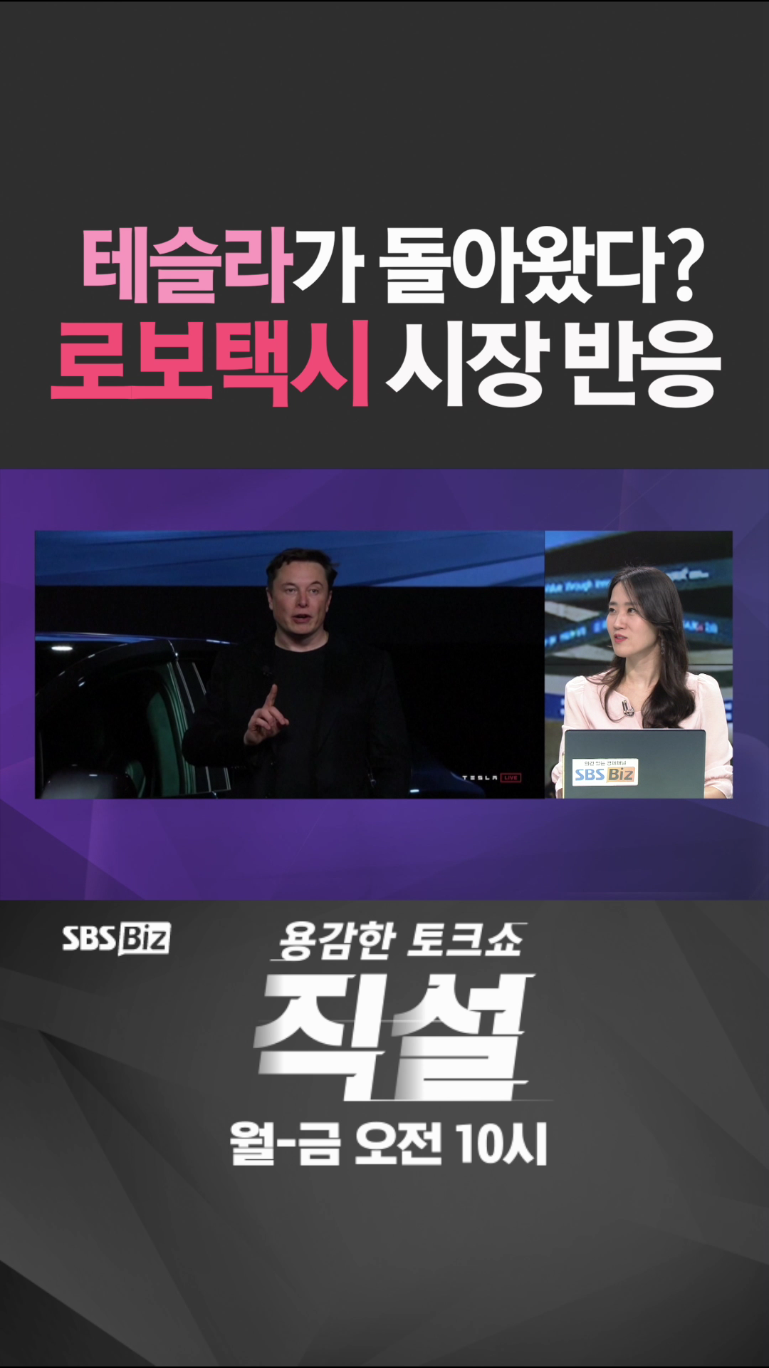 [숏폼] 테슬라가 돌아왔다? 로보택시 시장 반응